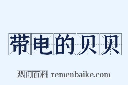 带电的贝贝是什么意思的图片